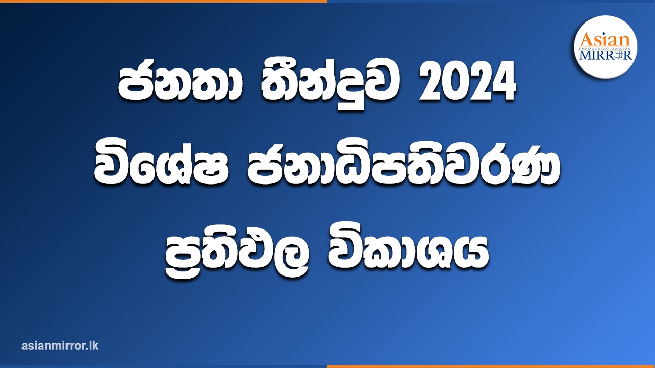 ජනතා තීන්දුව 2024 – ඒෂියන් මිරර් විශේෂ ජනාධිපතිවරණ ප්‍රතිඵල විකාශය (LIVE)