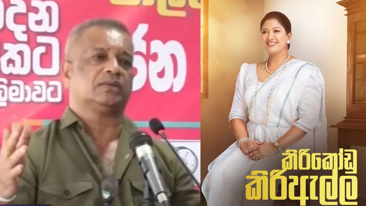 කිරිකෝඩු කිරිඇල්ලට කැත කතා කියූ ලාල් කාන්තට වැඩ වරදින ලකුණු!