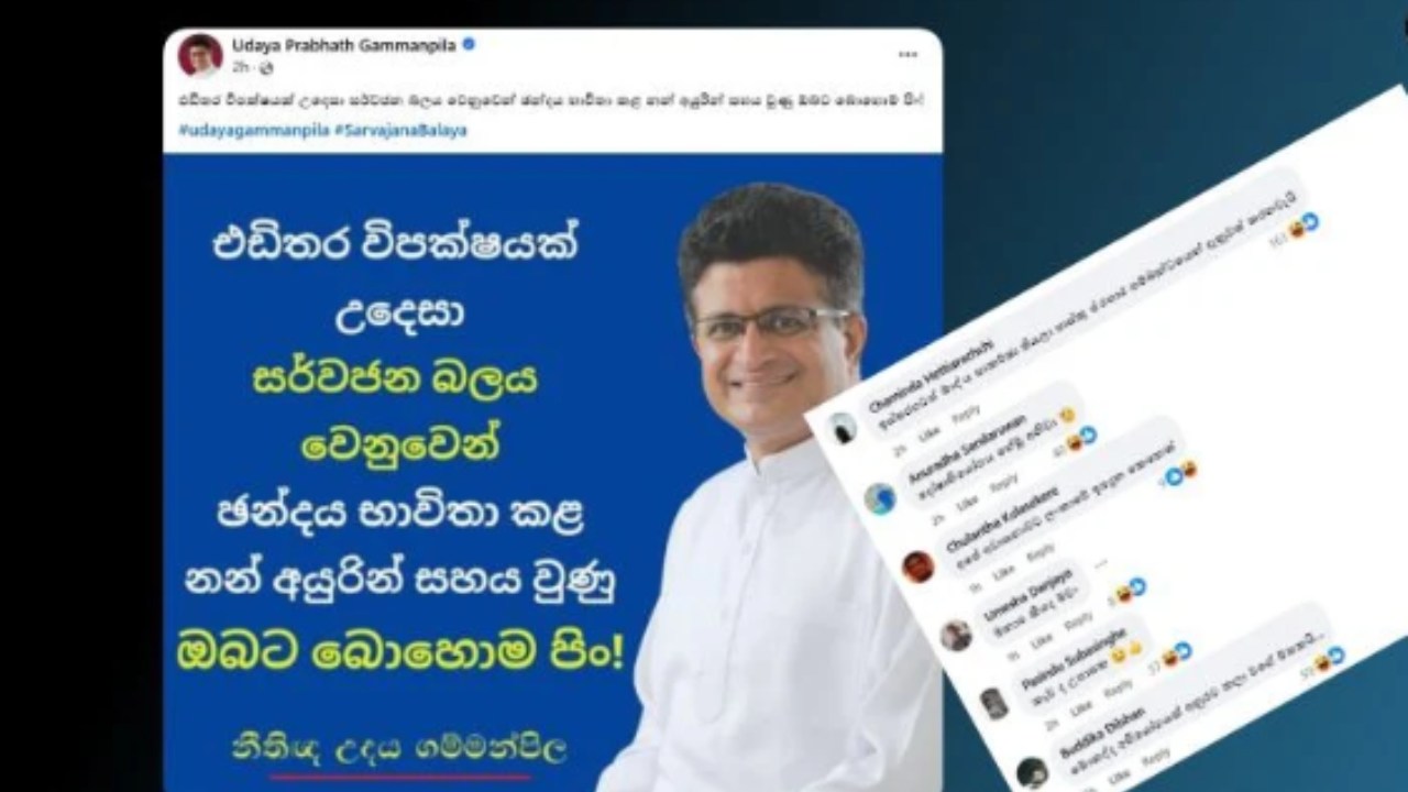 තුති පුදන්න ගිය ගම්මන්පිලට වෙච්ච දෙයක්