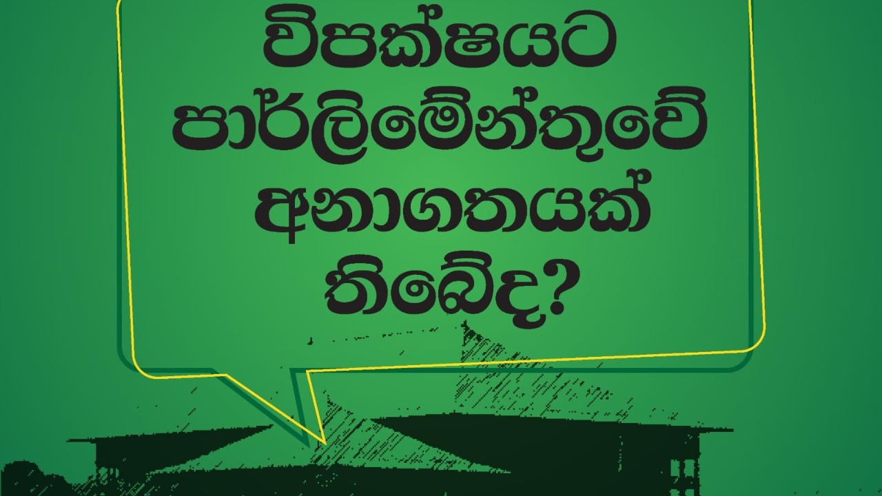 විපක්ෂයට පාර්ලිමේන්තුවේ අනාගතයක් තිබේද ?