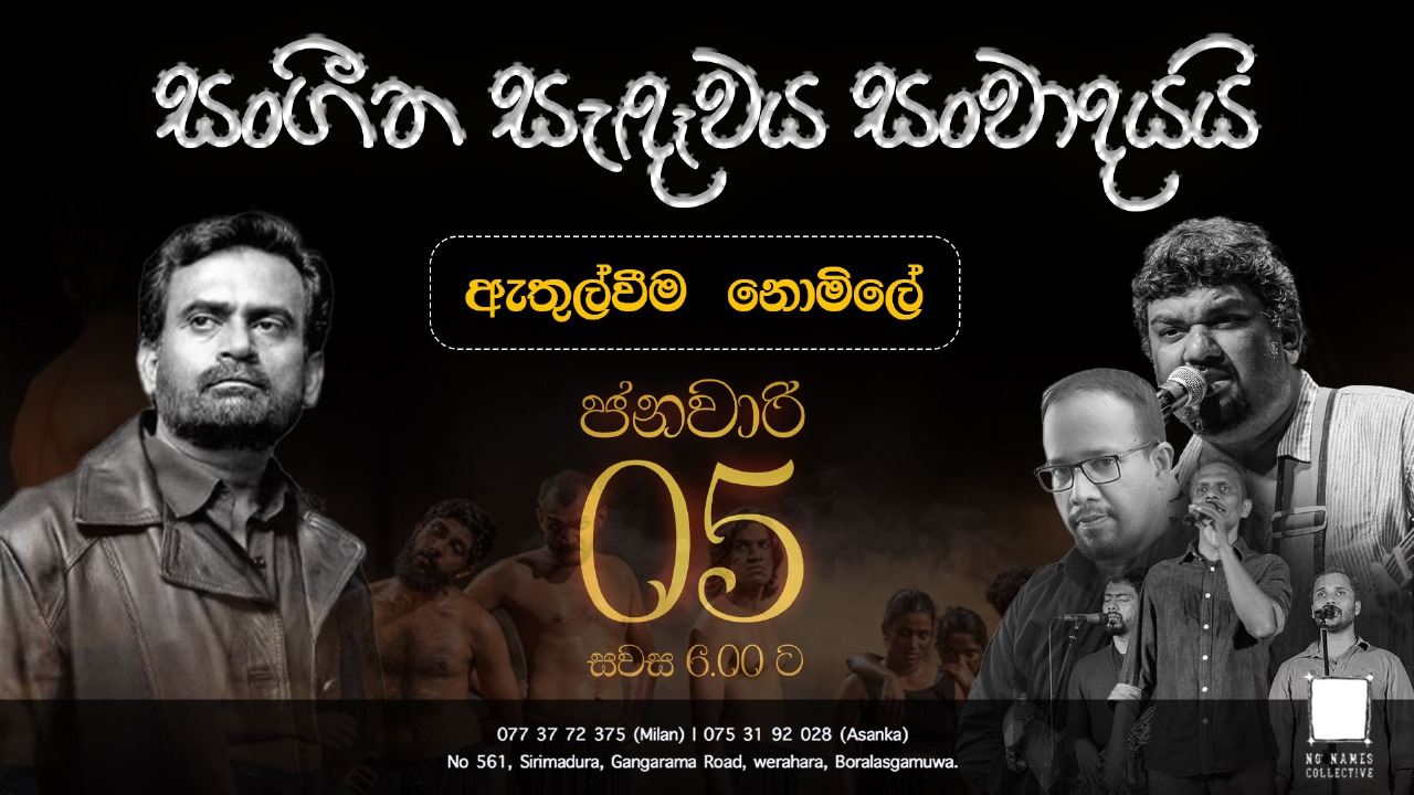 ජනවාරි 05 යළිත් හාමනියට ලෑස්තිවෙන්න!