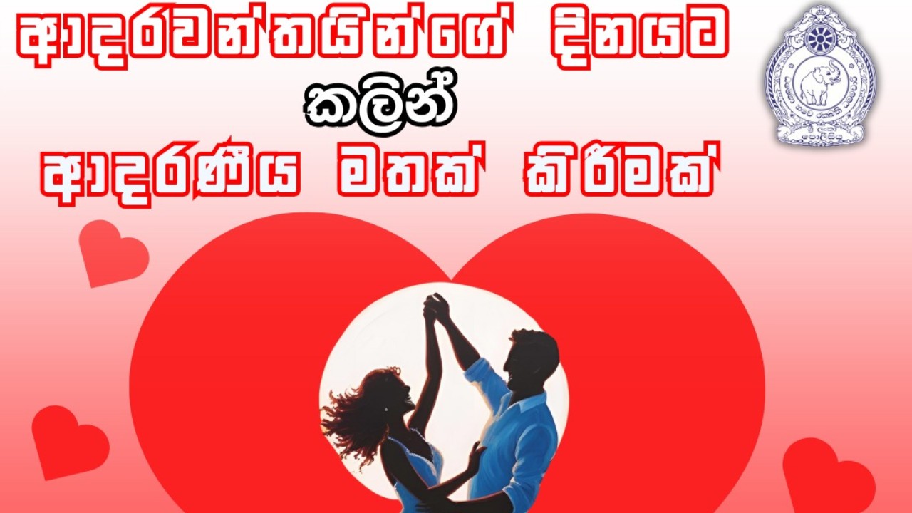 ආදරවන්තයින්ගේ දිනයට කලින් පොලීසියෙන් විශේෂ දැනුම්දීමක්