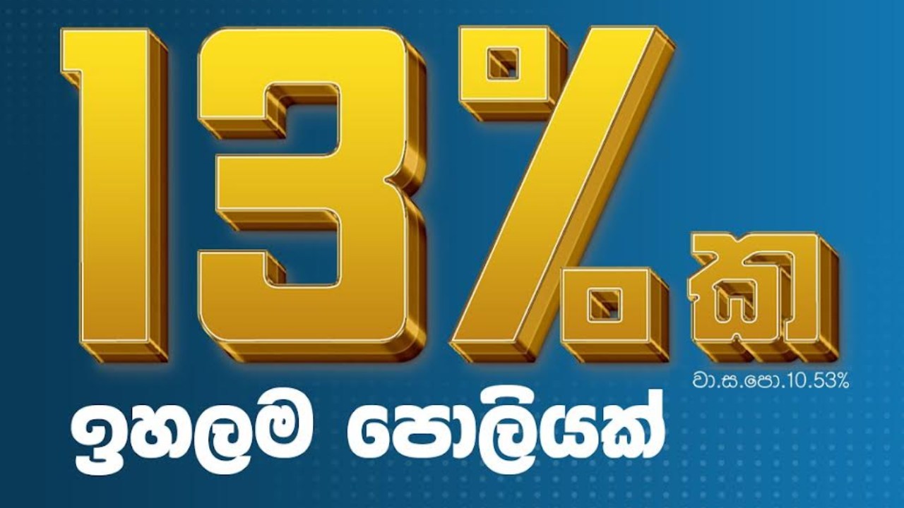 SDB බැංකුවෙන් වසර 5ක ස්ථාවර තැන්පතු සඳහා 13% ක ඉහළ පොළියක්