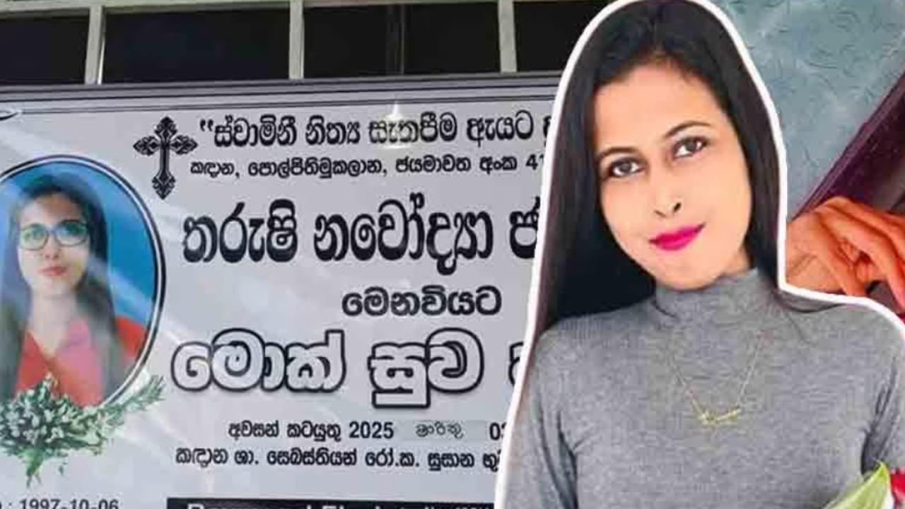 “දුෂ්ඨ හෙදියෝ මගේ කෙල්ලව මරාගත්තා… ඒ පල්ලියටම ඔයාව අරන් එන්න වෙයි කියලා හිතුවේ නෑ රත්තරන්” – දියණිය අහිමි වූ මවක් කියන අතිශය සංවේදී කතාව