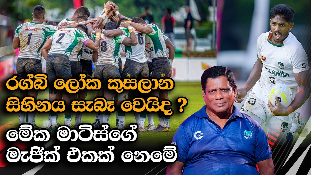 අද Hero හෙට zero වෙන්න පුළුවන් – අංක එකේ රග්බි පුහුණුකරු ශ්‍රී ලංකාව ලෝක කුසලානය රැගෙන යෑමේ සැලසුම කියයි 