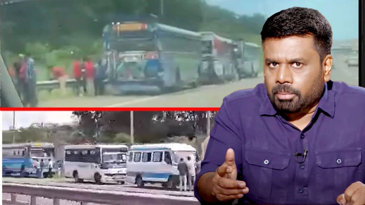 අධිවේගයේ බස් නැවතූ රියදුරන්ට, පොලිසියට ක‍්‍රියාමාර්ග ගන්නවා.. සංවිධායක ලයිස්තුව කැදෙවුවා..- ජනපති