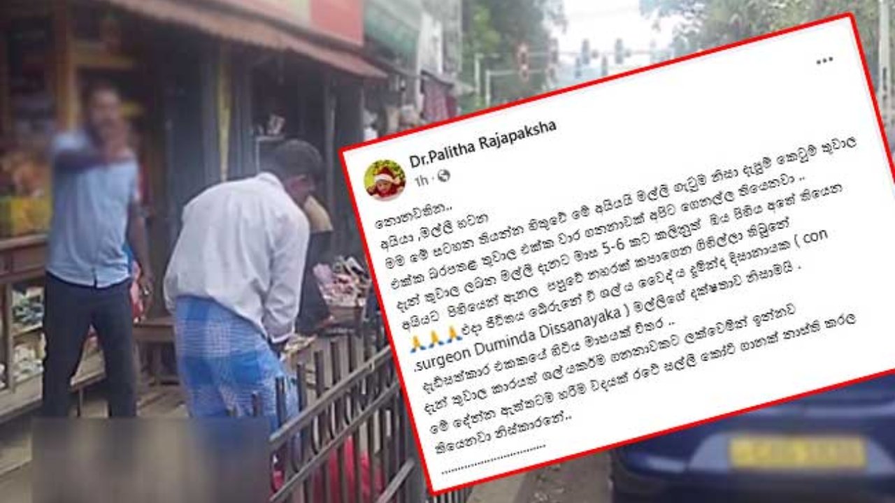 බදුල්ලේ සහෝදරයින්ගේ ගැටුම ගැන වෛද්‍ය පාලිත රාජපක්ෂ කළ හෙළිදරව්ව