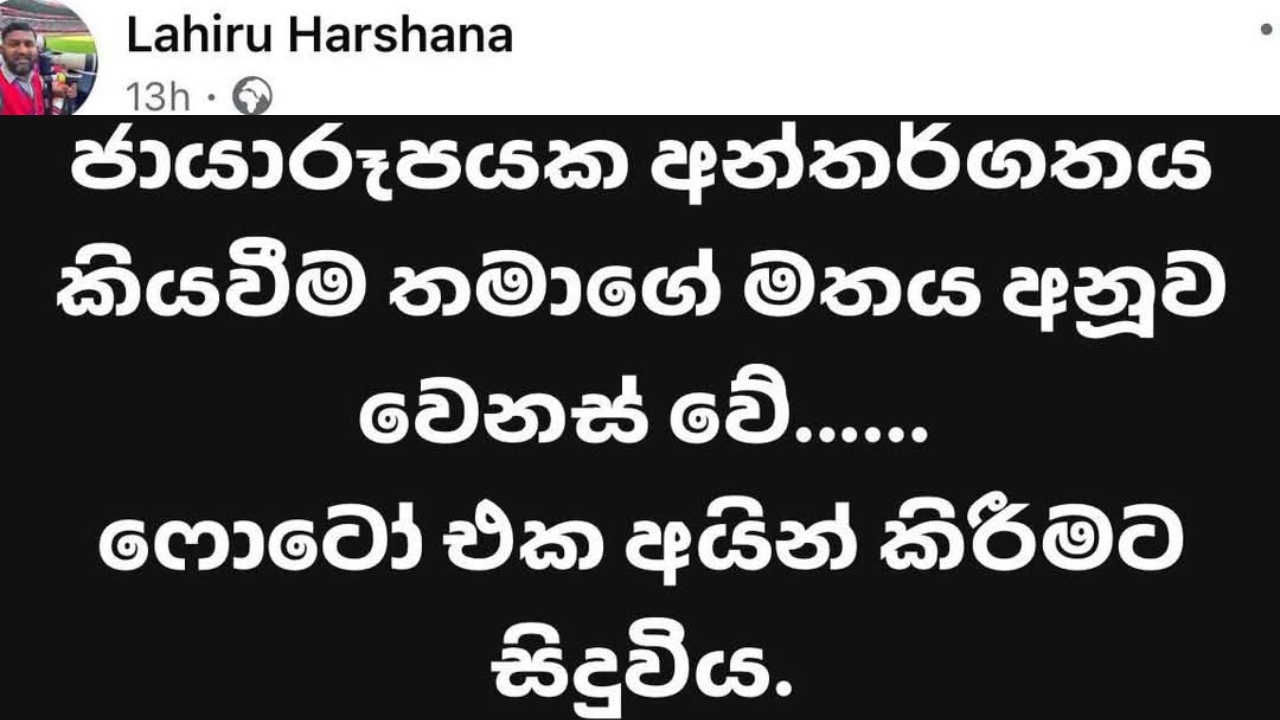 “ඡායාරූපයක අන්තර්ගතය කියවීම තමාගේ මතය අනුව වෙනස් වේ..” සමාජ මාධ්‍ය කැළඹු පින්තූරයක් ඉවත් කරමින් ළහිරු තැබූ සටහන