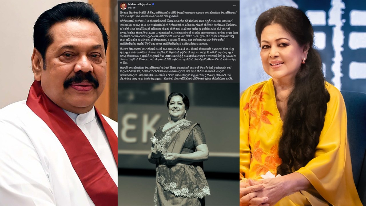 නිළි රැජිනගේ අභාවයට හිටපු ජනපති මහින්ද රාජපක්ෂ සොව පළ කරයි