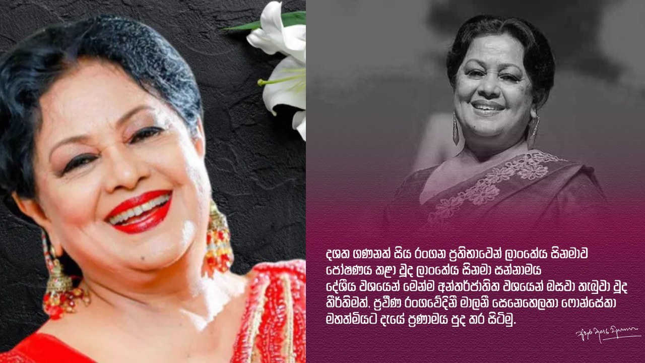 මාලනීගේ වියෝව ගැන ජනපති තැබූ සටහන
