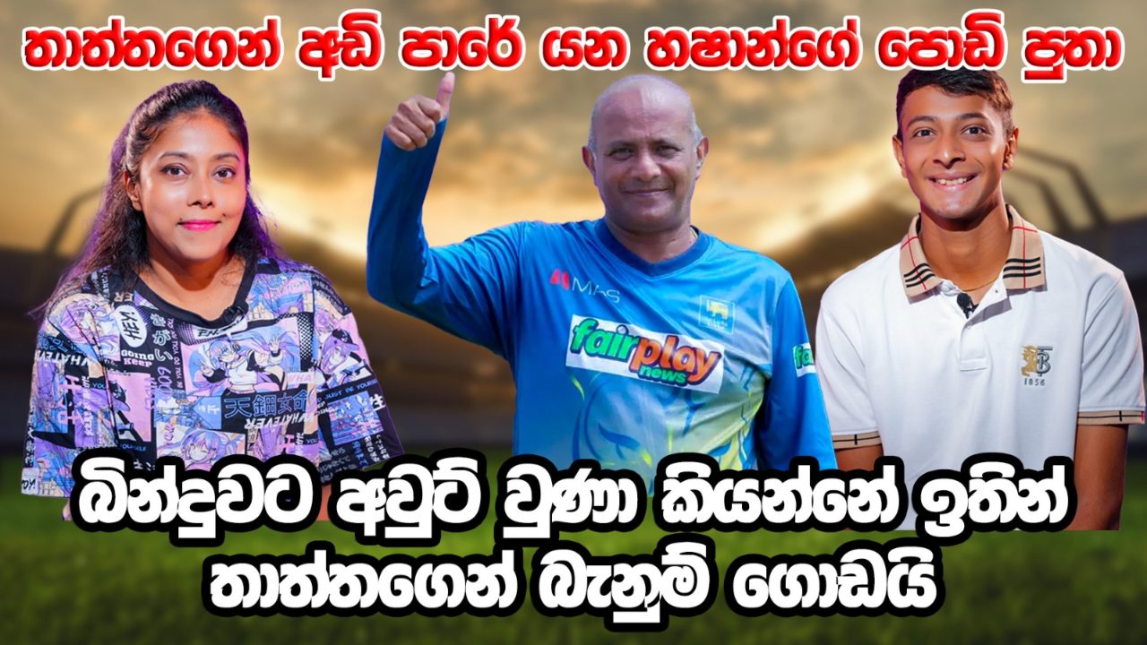 හෂාන්ගේ පොඩි පුතා ප්‍රවේගකාරි පිතිකරුවෙක් ද? නැත්තම් තාත්තා වගේ දක්ෂ පන්දු රකින්නෙක් ද? (VIDEO)