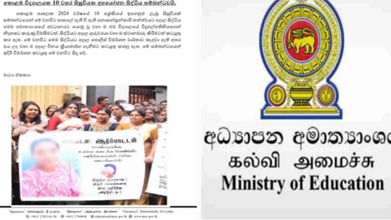 ලිංගික අතවර කළ බව කියන ගුරුවරයාට වහාම ක්‍රියාත්මක වන පරිදි ස්ථාන මාරුවක්