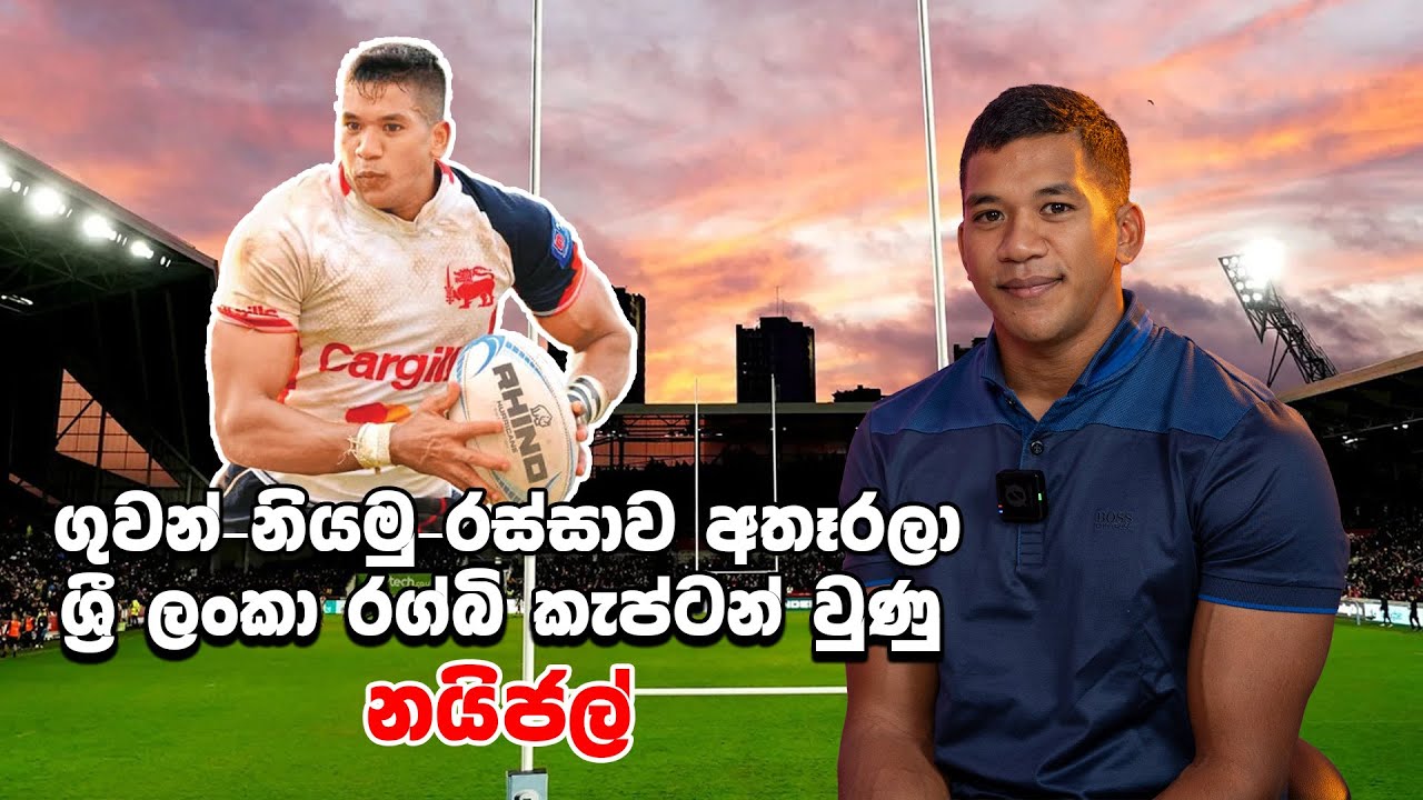 ගුවන් නියමු Job එක අතහැරි ශ්‍රී ලංකා රග්බි නායකයා