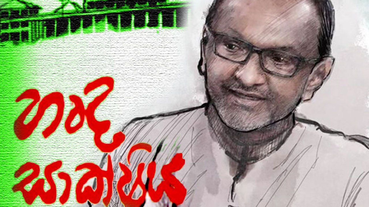 දේශපාඥයෙකු වන නීතිඥ ඉම්තියාස් බාකීර් මාකර් මහතා හෘද සාක්‍ෂිය කෘතිය එළිදැක්වේ