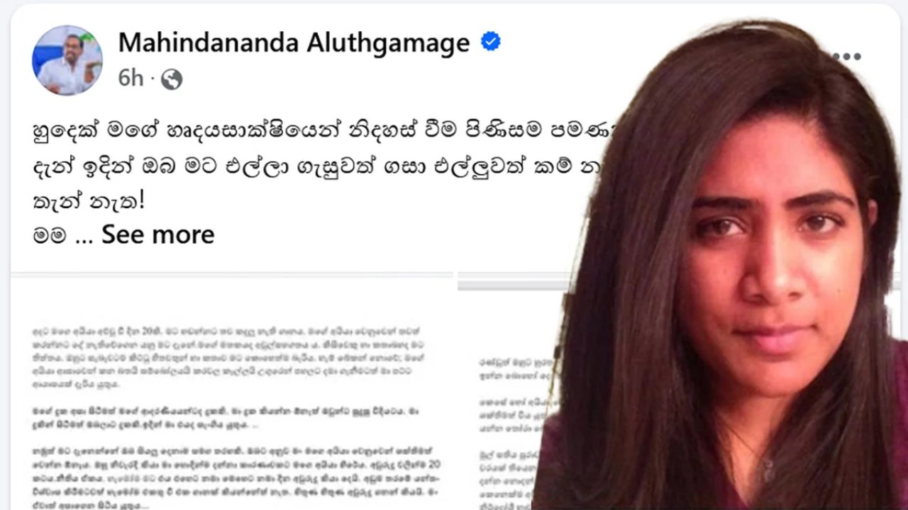 මහින්දානන්ද වෙනුවෙන් හඬා වැටෙමින් බිරිද සෙනාලිගෙන් ලිපියක්