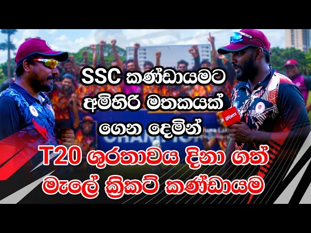 අපි ශ්‍රී ලංකා ක්‍රීඩකයින් ගනන් ගත්තේ නැහැ – T20 ශූරයින් වූ මැලේ ක්‍රීඩකයින් කියන කතාව 