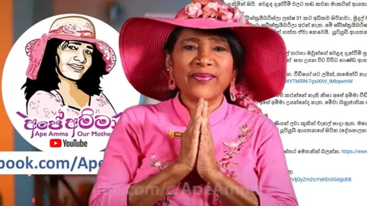 ”යූටියුබ් ආයතනයේ ලාංකිකයන්, අපේ අම්මා චැනල් එකේ කමෙන්ට් අයින් කරලා” – අපේ අම්මාගෙන් දෝස්මුරයක්
