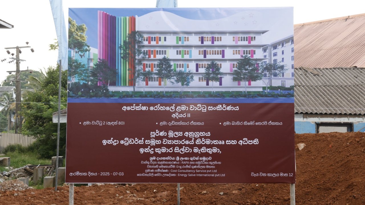 අපේක්ෂා රෝහලේ ඉදිකිරීමට නියමිත තවත් පස්මහල් ගොඩනැගිල්ලක් සඳහා මුල් ගල තබයි