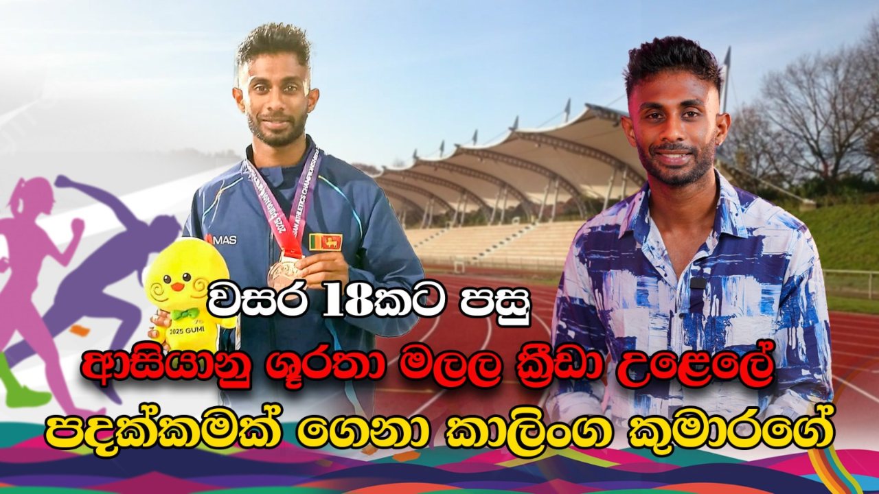 400යෙන් වසර 18කට පසු පදක්කමක් දිනූ කාලිංග කුමාරගේ කාටවත් නොකී කථාව