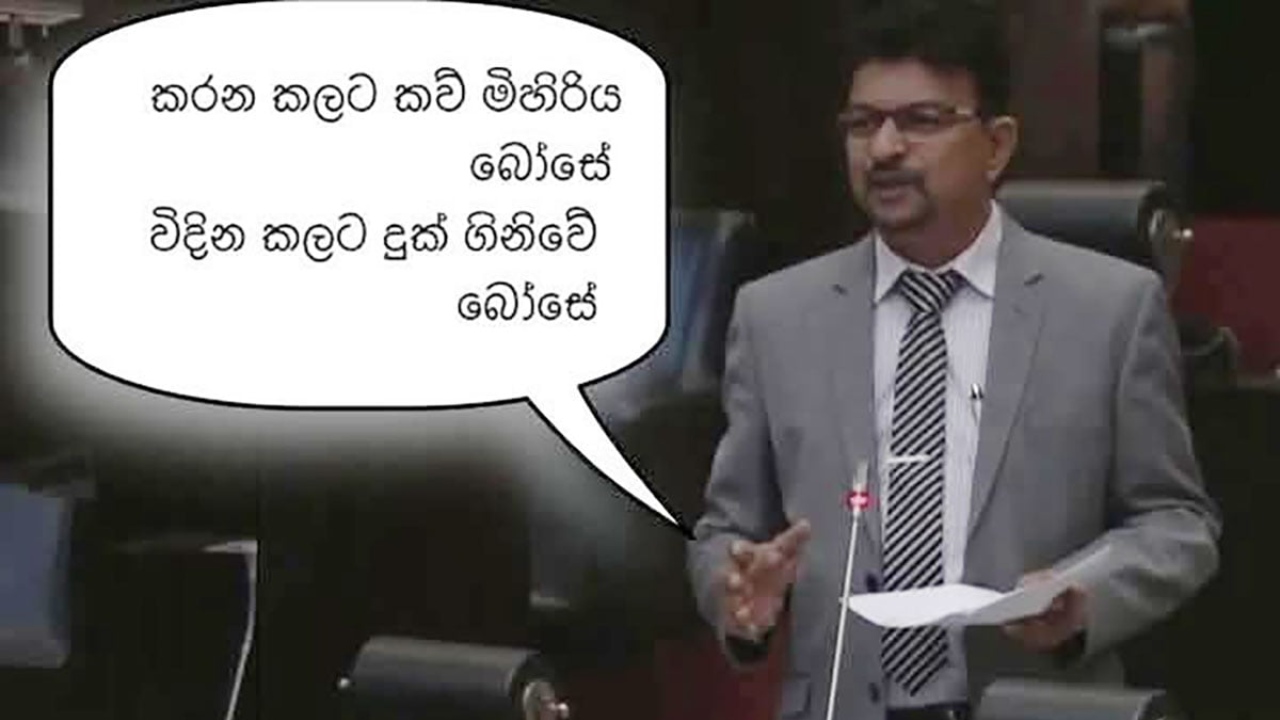 ‘කරන කලට පව් මීරිය මී සේ’ කවිය මං දන්නවා.. – මහින්ද ජයසිංහ