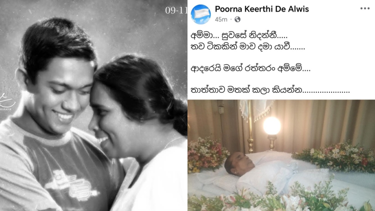 “තාත්තාව මතක් කළා කියන්න…” ඇගේ වියෝවෙන් තැවෙන ඔහුගෙන් සංවේදී සටහනක්