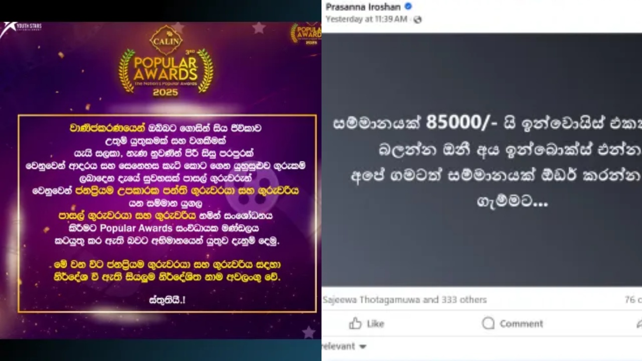 සම්මානයක් 85000 යි – ජනප්‍රිය සම්මාන වලින් හයේෂිකා ඇතුළු ගුරුවරුන්ගේ නම් කැපේ
