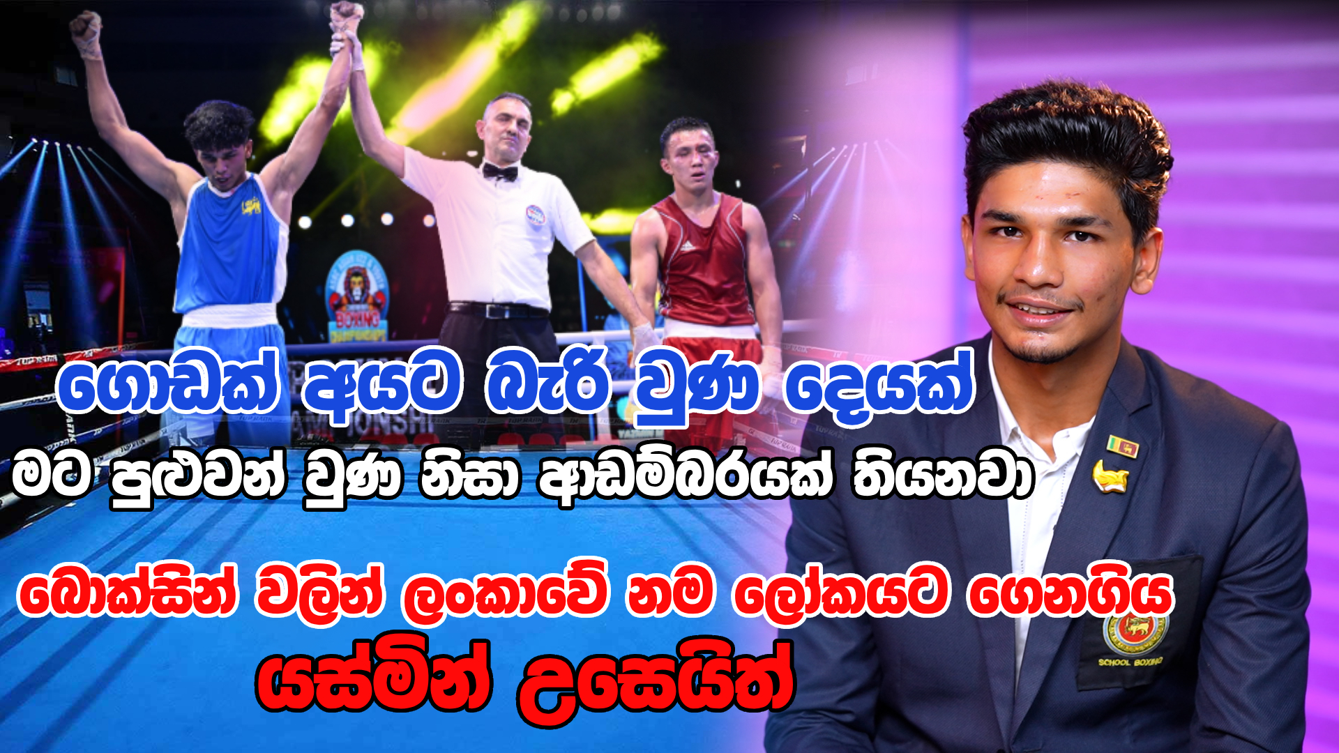 කොච්චර අමාරුකම් තිබුණත් සාෆ් රන් පදක්කමක් දිනා ගැනීම මගේ එකම අරමුණයි – යස්මින් උසෙයිත් 
