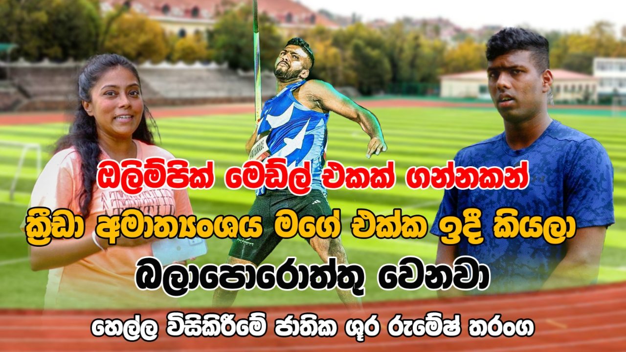 හෙල්ලයෙන් ශ්‍රී ලංකාවට යළි ඔලිම්පික් පදක්කමක් දිනන්න සැරසෙන වීරයා