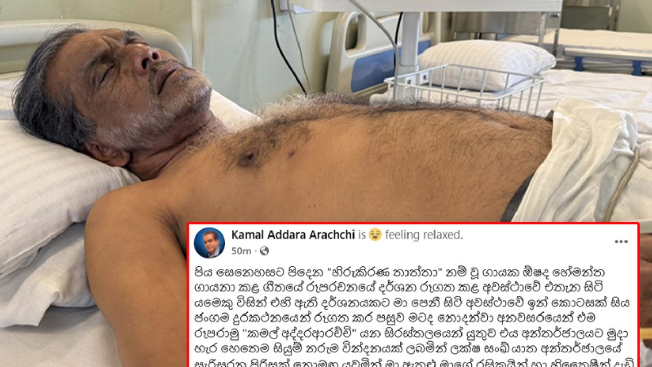 අන්තර්ජාලය කැළඹූ වීඩියෝව ගැන කමල් අද්දරආරච්චි කියන කතාව