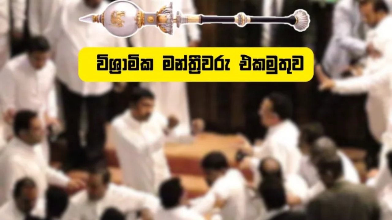 මන්ත්‍රීවරු 500ක් ආණ්ඩුව වටලයි.!