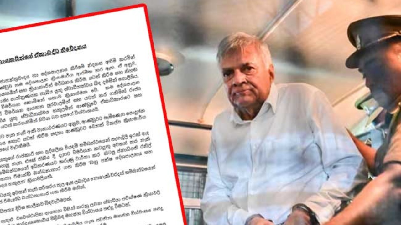 රනිල් අත්අඩංගුවට ගැනීම ගැන විපක්ෂයේ පක්ෂ නායකයින්ගෙන් ඒකාබද්ධ නි‍වේදනයක්