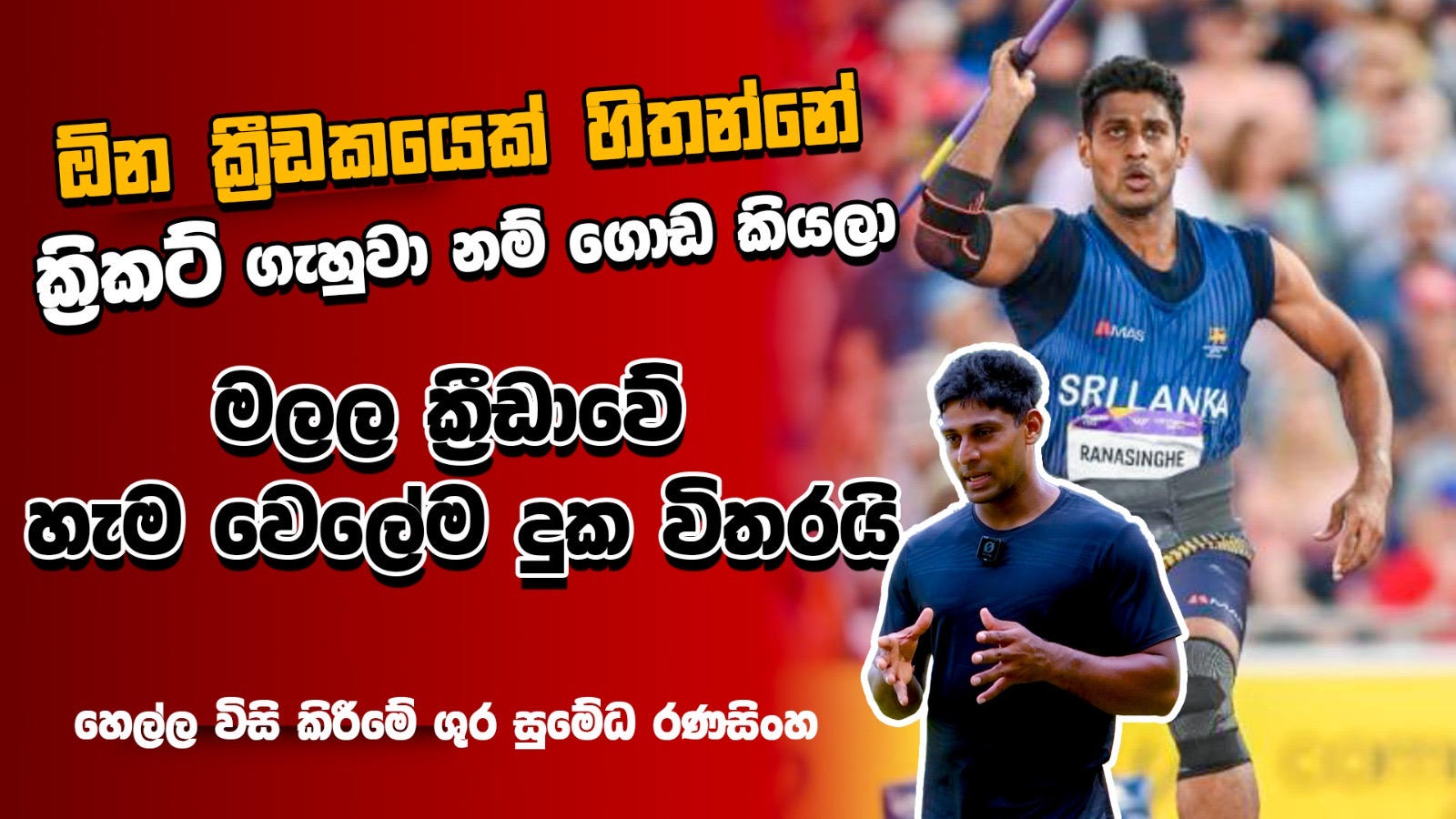ඕන ක්‍රීඩකයෙක් හිතන්නේ ක්‍රිකට් ගැහුවා නම් ගොඩ කියලා – මලල ක්‍රීඩාවේදී හැම වෙලේම දුක විතරයි 
