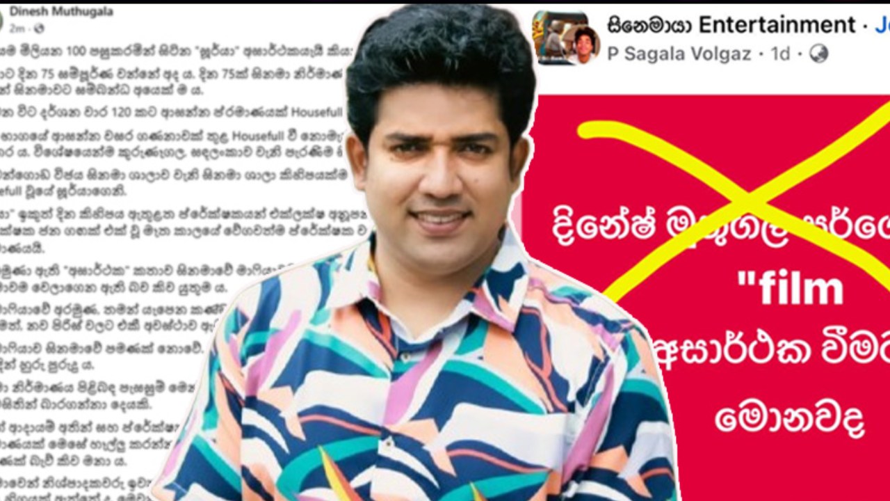 “සූර්යා” අසාර්ථක යැයි කියන අයට මුතුගල සර් උත්තර දෙයි