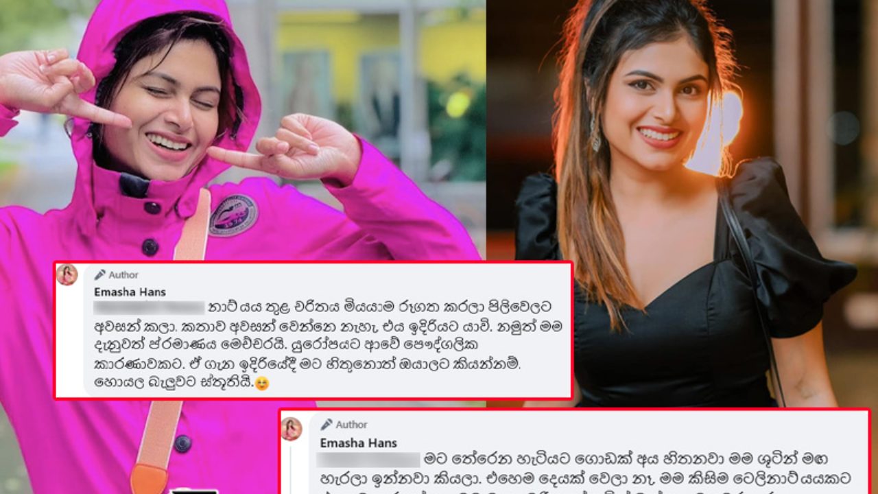 ”මම ශූටින් මඟ හැරලා නෑ.. කිසිම ටෙලිනාට්‍යයකට එහෙම කරලත් නෑ, ගෞරවනීය විදිහට අවසන් කරලා ආවා” – එමාෂා