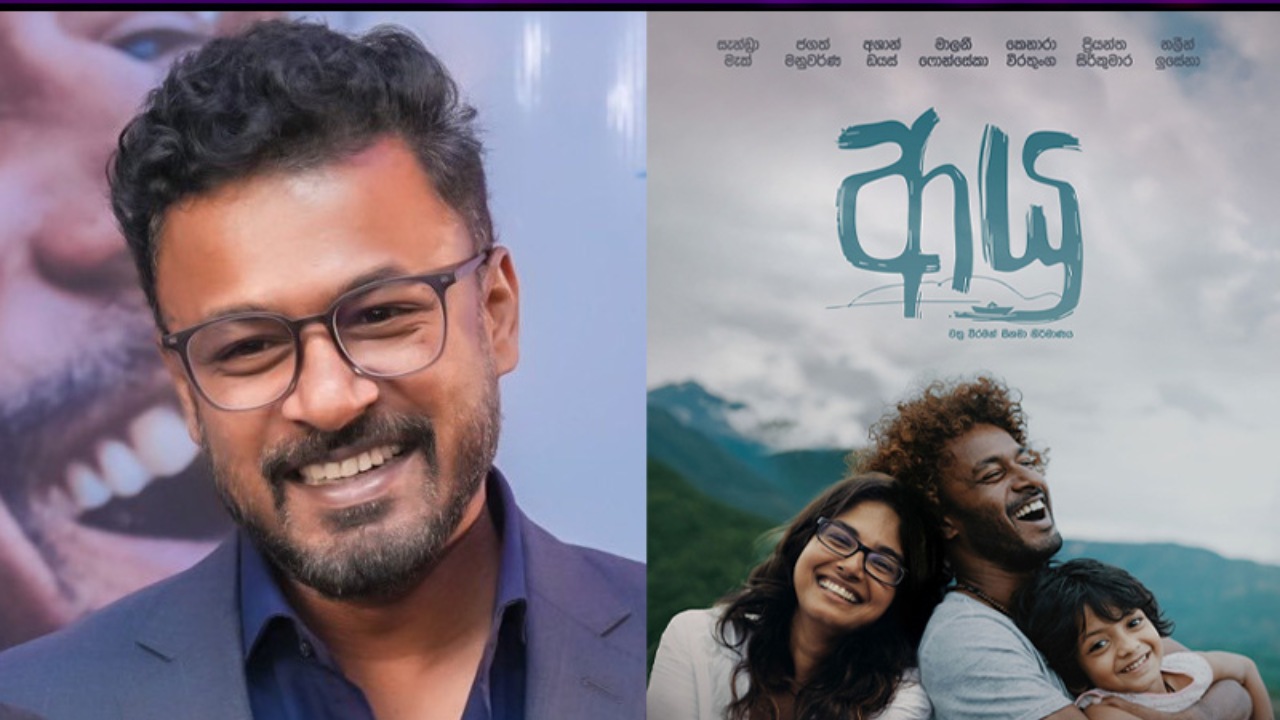 ඔක්තෝබරයේ රිදී තිරයට එන නවතම සිනමා අත්දැකීමයි ”ආයු”