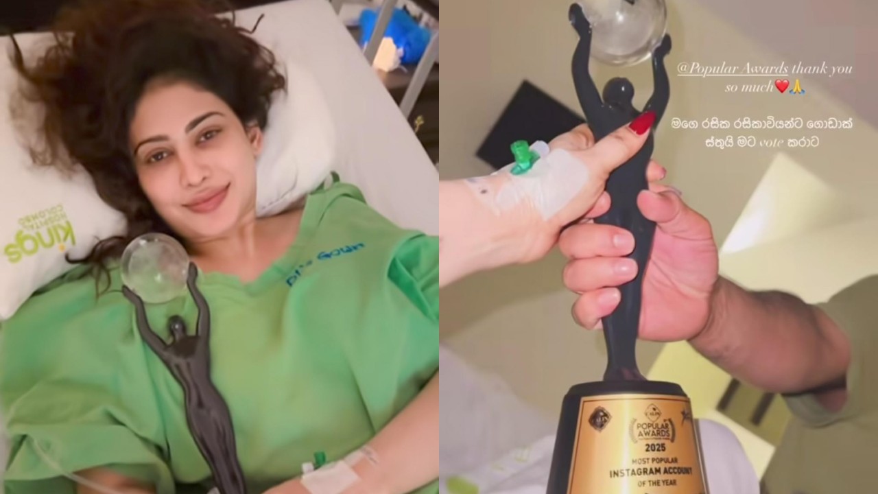 “මගේ සම්මානේ අරන් ඇවිල්ලා..” රෝහලේ ඉන්න පියුමි ඒ සතුට බෙදා ගත්තේ කා එක්කද..?