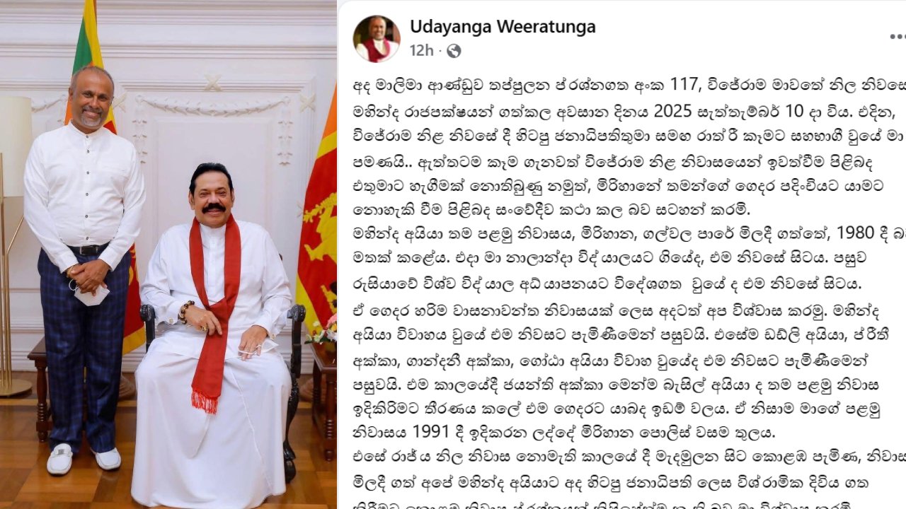 මහින්දට මිරිහානේ ගෙයක් තියනවා – උදයංග