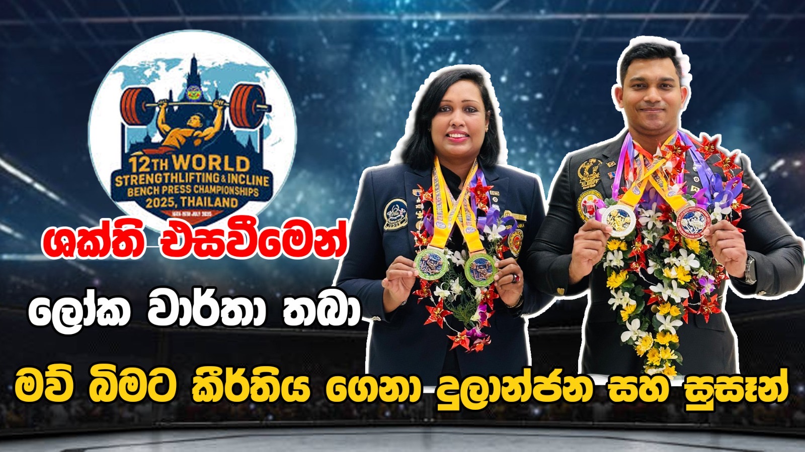 ලෝක වාර්තාවක් සමග ශ්‍රී ලංකාවට රන් දිනූ යුවළ