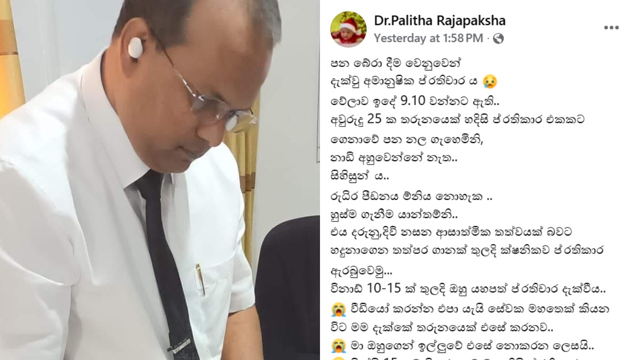 මිය යමින් සිටි රෝගියෙක් මරණයෙන් ගලවා ගත් වෛද්‍ය පාලිත රාජපක්ෂට රෝගියාගේ හිතවතෙක් බැණ වැදී පහර දෙන්න ගිහින්