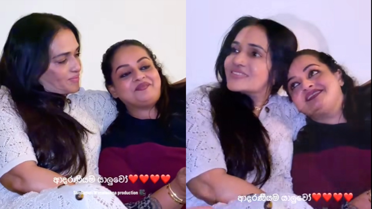 ”මම දුව ලැබෙන්න ඉන්නකොට සමිතා රසට කෑම හදාගෙන අපේ ගෙදර එනවා. ඇය මට ඉතා හොඳ සොහොයුරියක්….” – නිල්මිණි