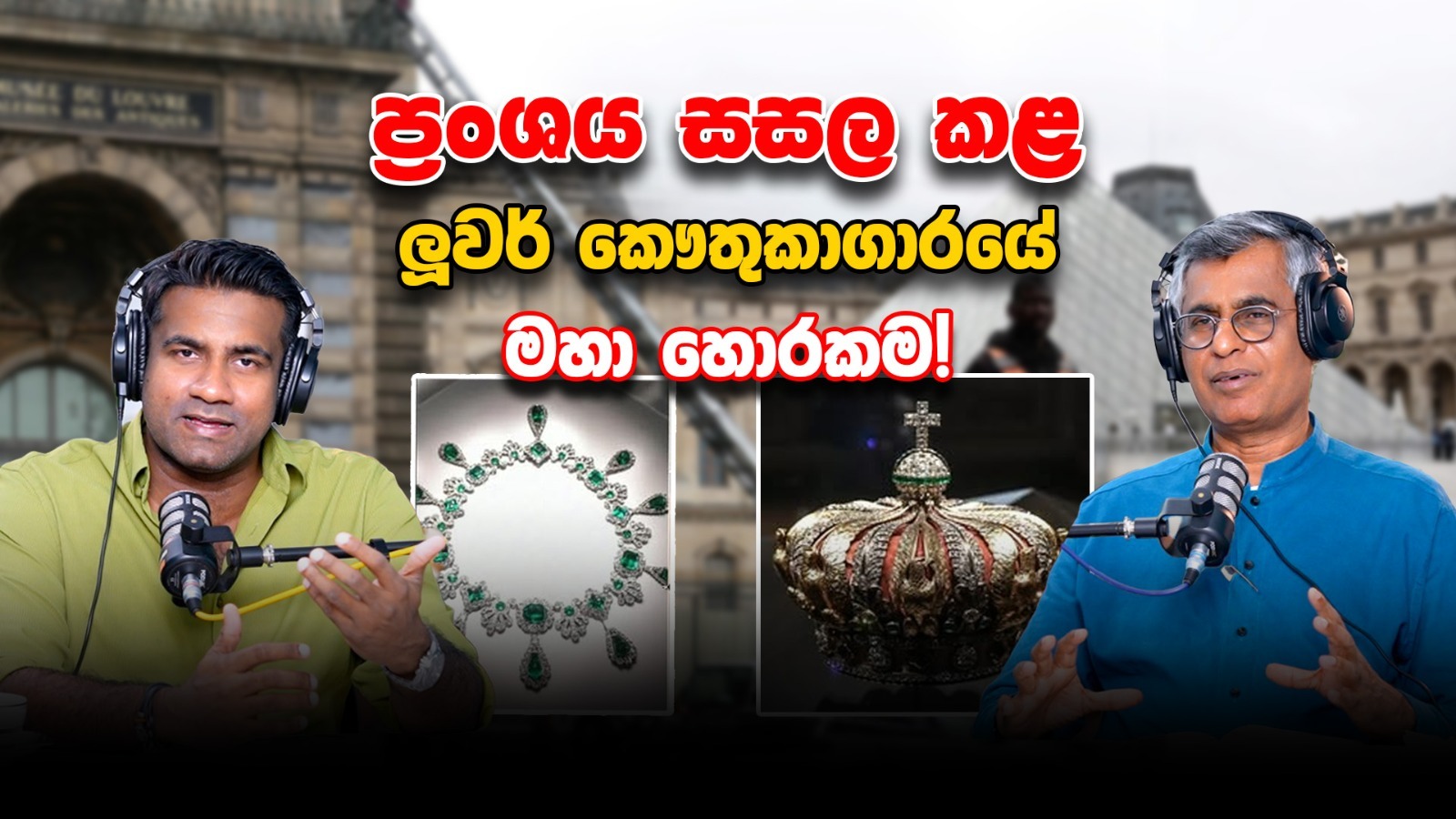 ප්‍රංශය සසල කළ ලූවර් කෞතුකාගාරයේ මහා හොරකම! | Patali Champika With Epicenter