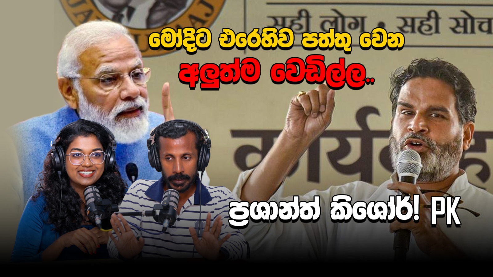 මෝදිට එරෙහිව පත්තු වෙන අලුත්ම වෙඩිල්ල.. ප්‍රශාන්ත් කිශෝර්!