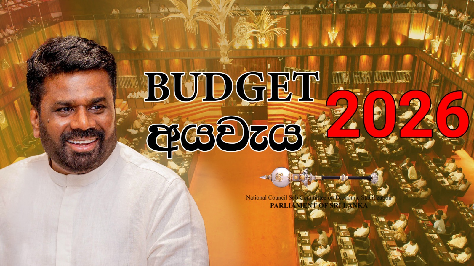 ජනාධිපති අනුර කුමාර දිසානායක අයවැය කතාව අරඹයි