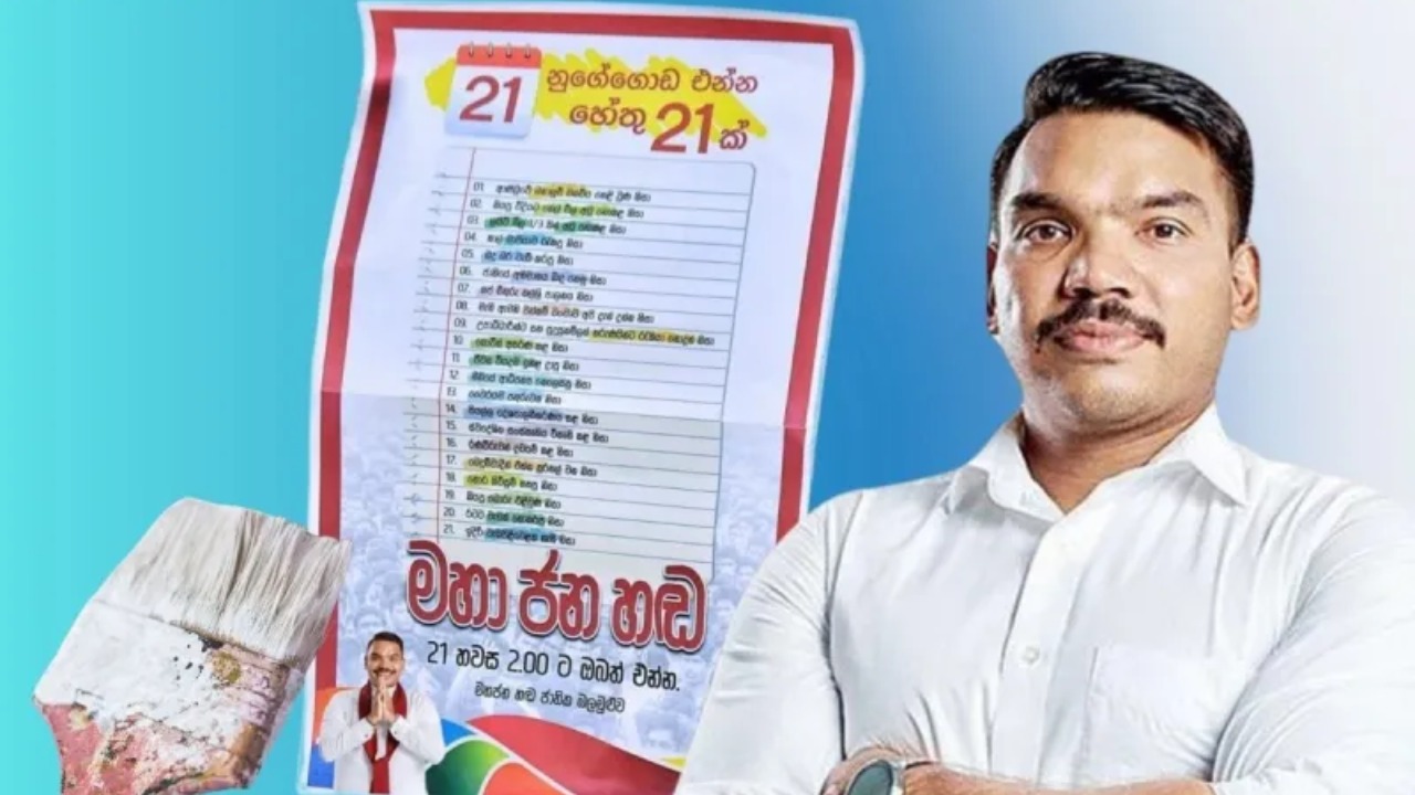 21 රැලියට රට වටේම අලවන්න යන පෝස්ටරය කලින්ම ලීක් වෙයි
