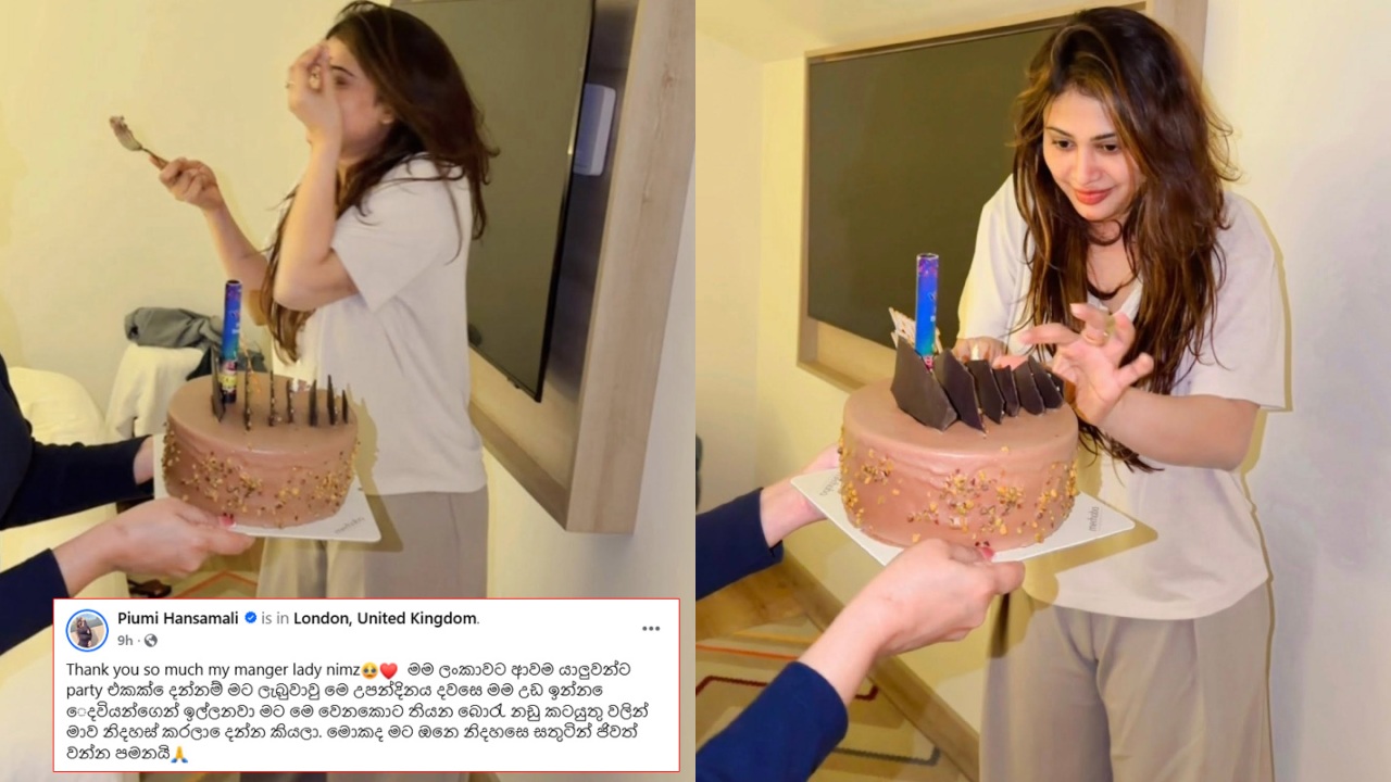 ”උපන්දිනය දවසෙ මම දෙවියන්ගෙන් ඉල්ලනවා මට මේ වෙනකොට තියන බොරු නඩු කටයුතුවලින්, මාව නිදහස් කරලා දෙන්න කියලා…” – පියුමි හංසමාලිගේ උපන්දින ප්‍රාර්ථනය