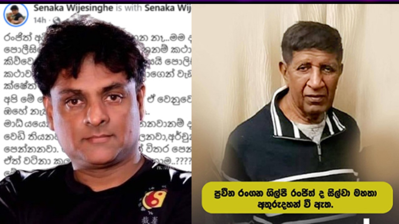”රංජිත් අයියාව තාම හොයාගෙන නෑ..” ”එදා උපාලි කීර්තිසේන, අද රංජිත් සිල්වා..” – ප්‍රවීණ සටන් නළු සේනක විජේසිංහ
