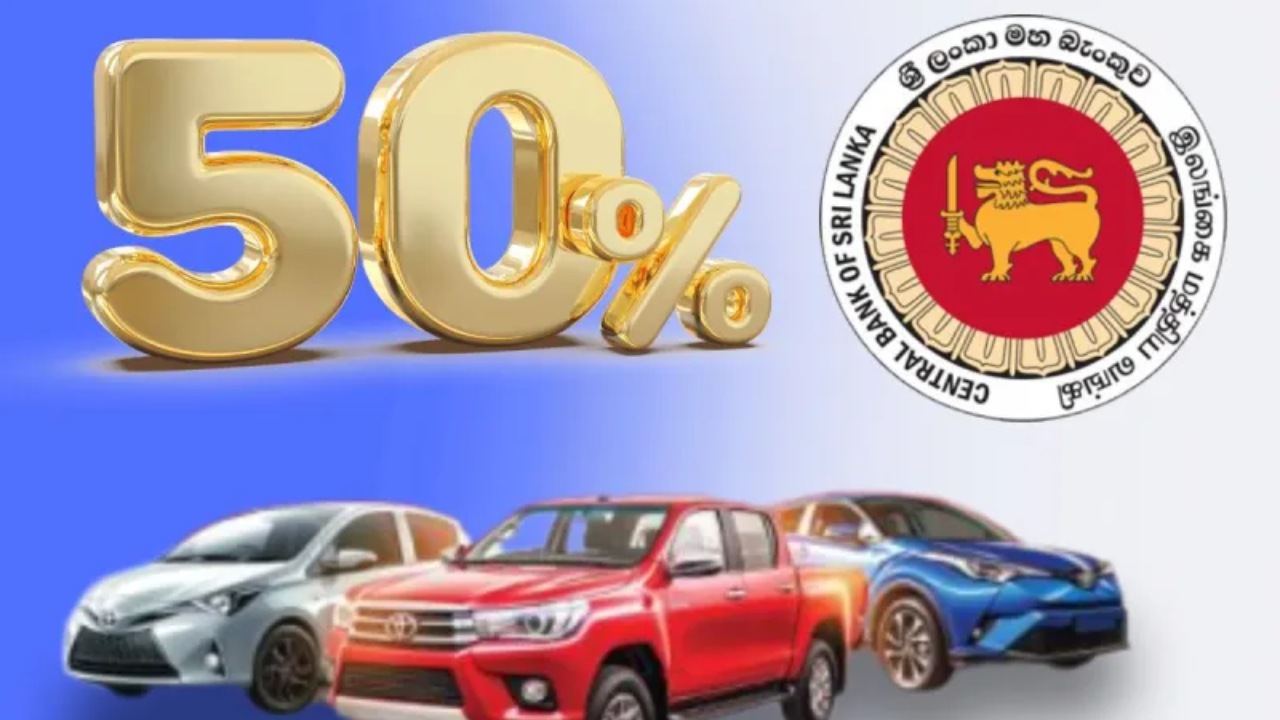 වාහන මිලදී ගැනීම අධෛර්යමත් කරමින් මහ බැංකුවෙන් හදිසි තීරණයක්