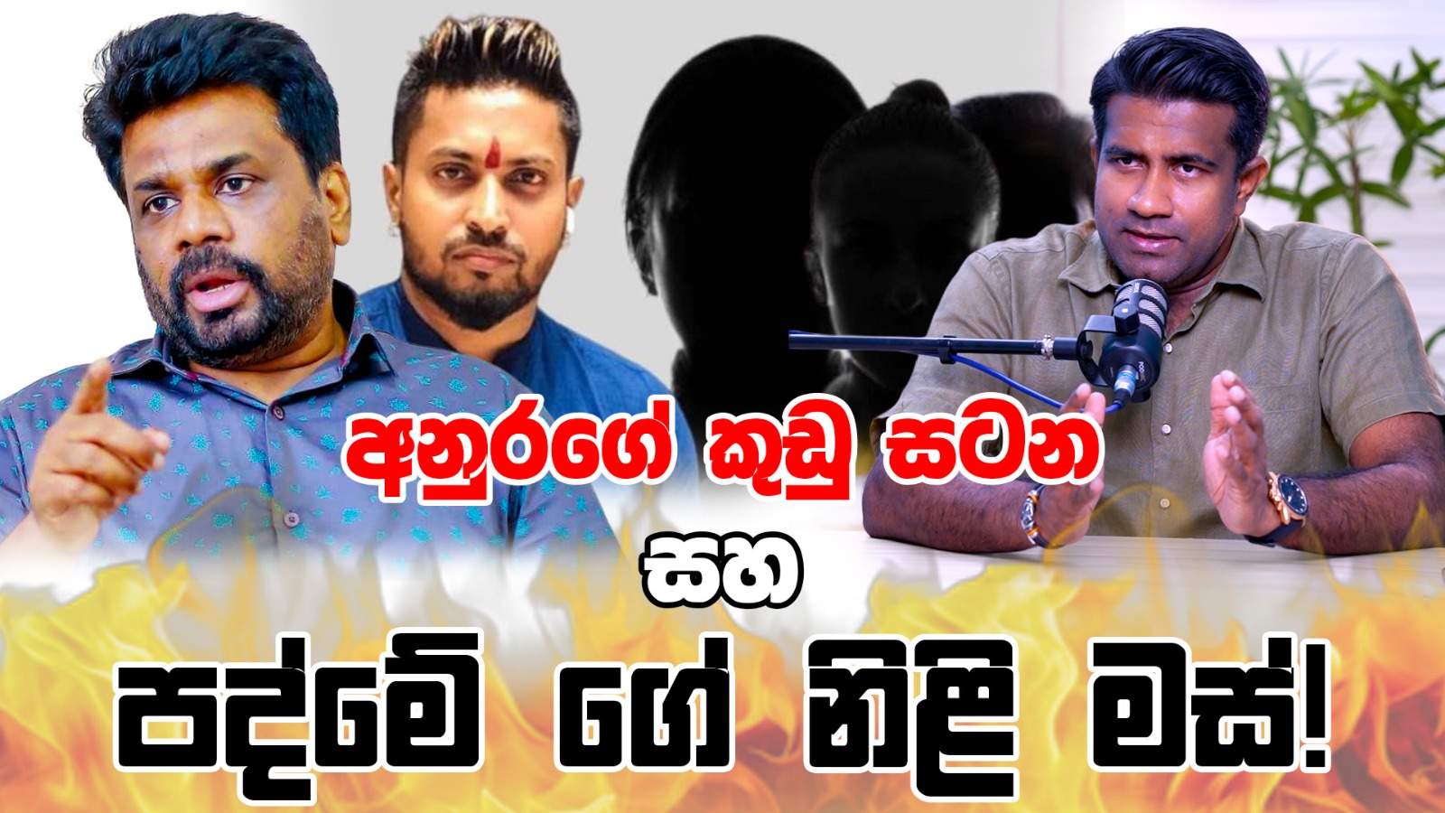 අනුරගේ කුඩු සටන සහ පද්මේ ගේ නිළි මස්!