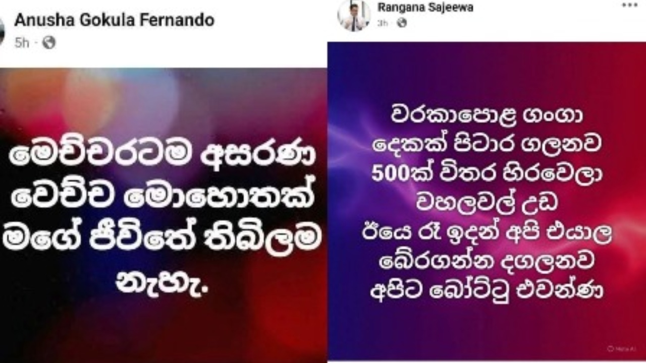 රුදුරු ආපදාවෙන් ඉහළම රාජ්‍ය නිලධාරීනුත් ජනතාව ගලවා ගන්න ජනතා සහාය පතයි