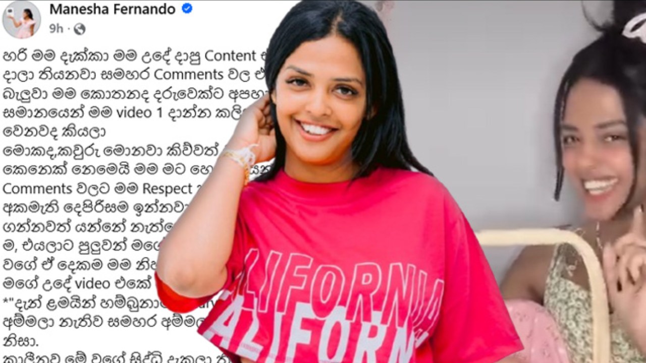 ”දරුවෙක්ට අපහාස කරලා කියලා දාලා තියනවා” ”කිසිම විදියකින් දරුවෙක්ට වැරදි දෙයක් කළේ නෑ” ”මම කිසිම තැනක කිසිම කෙනෙක්ගේ නම මෙතන සඳහන් කරලා නෑ” – මනේෂා ප්‍රනාන්දු